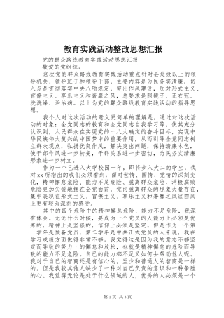 2024年教育实践活动整改思想汇报