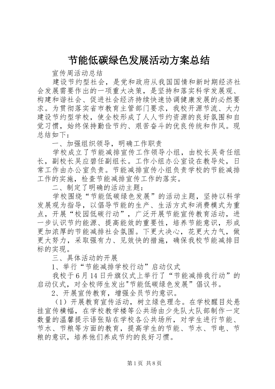 2024年节能低碳绿色发展活动方案总结_第1页
