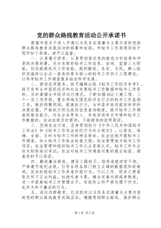 2024年党的群众路线教育活动公开承诺书