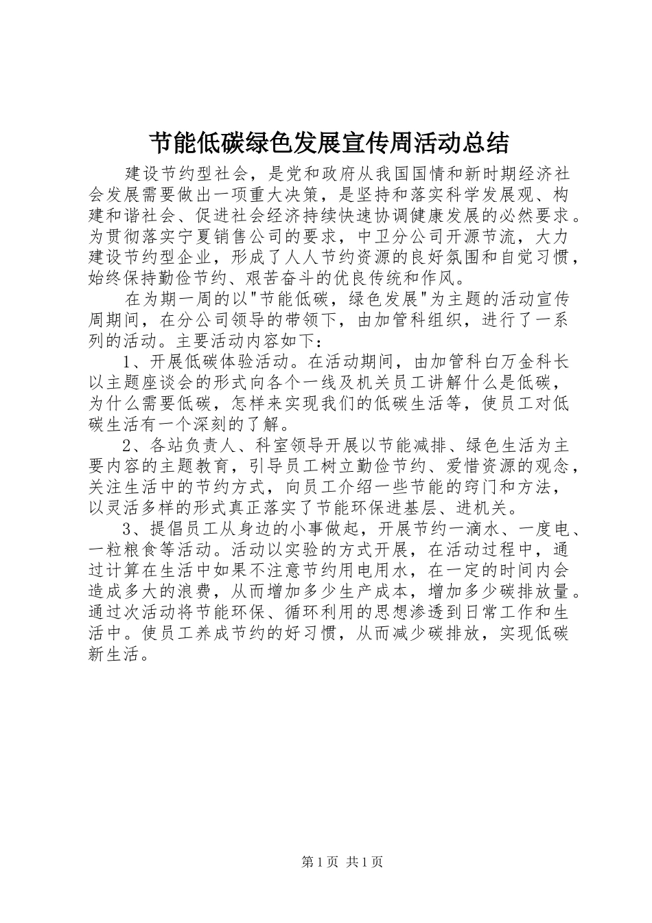 2024年节能低碳绿色发展宣传周活动总结_第1页