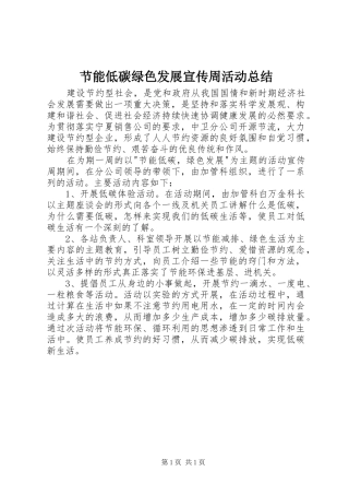 2024年节能低碳绿色发展宣传周活动总结