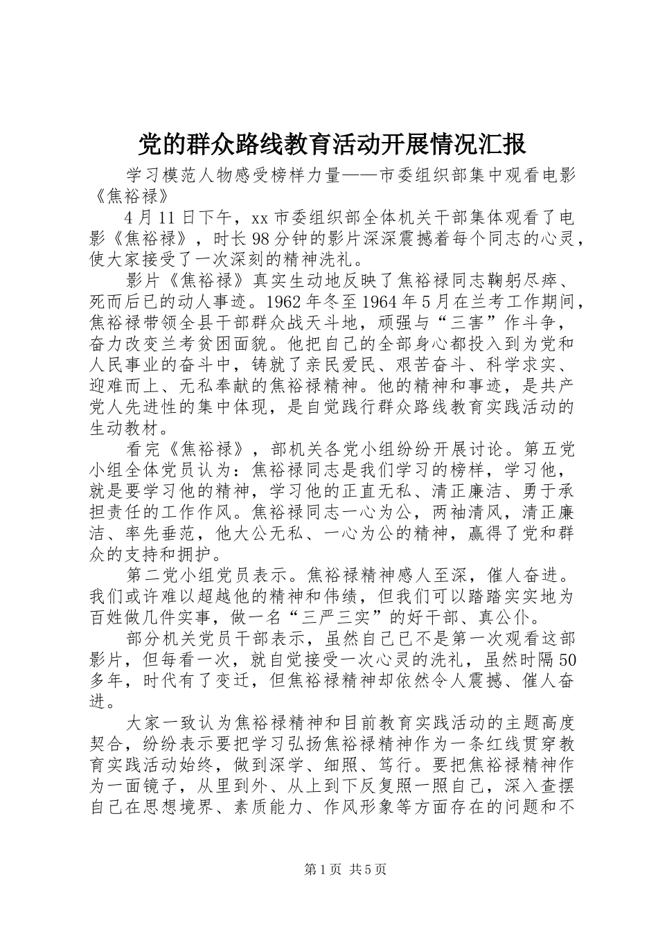 2024年党的群众路线教育活动开展情况汇报_第1页