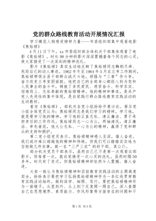 2024年党的群众路线教育活动开展情况汇报