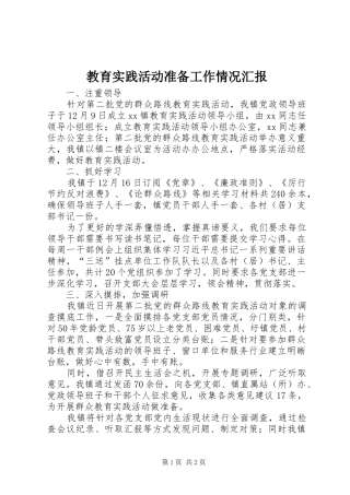 2024年教育实践活动准备工作情况汇报