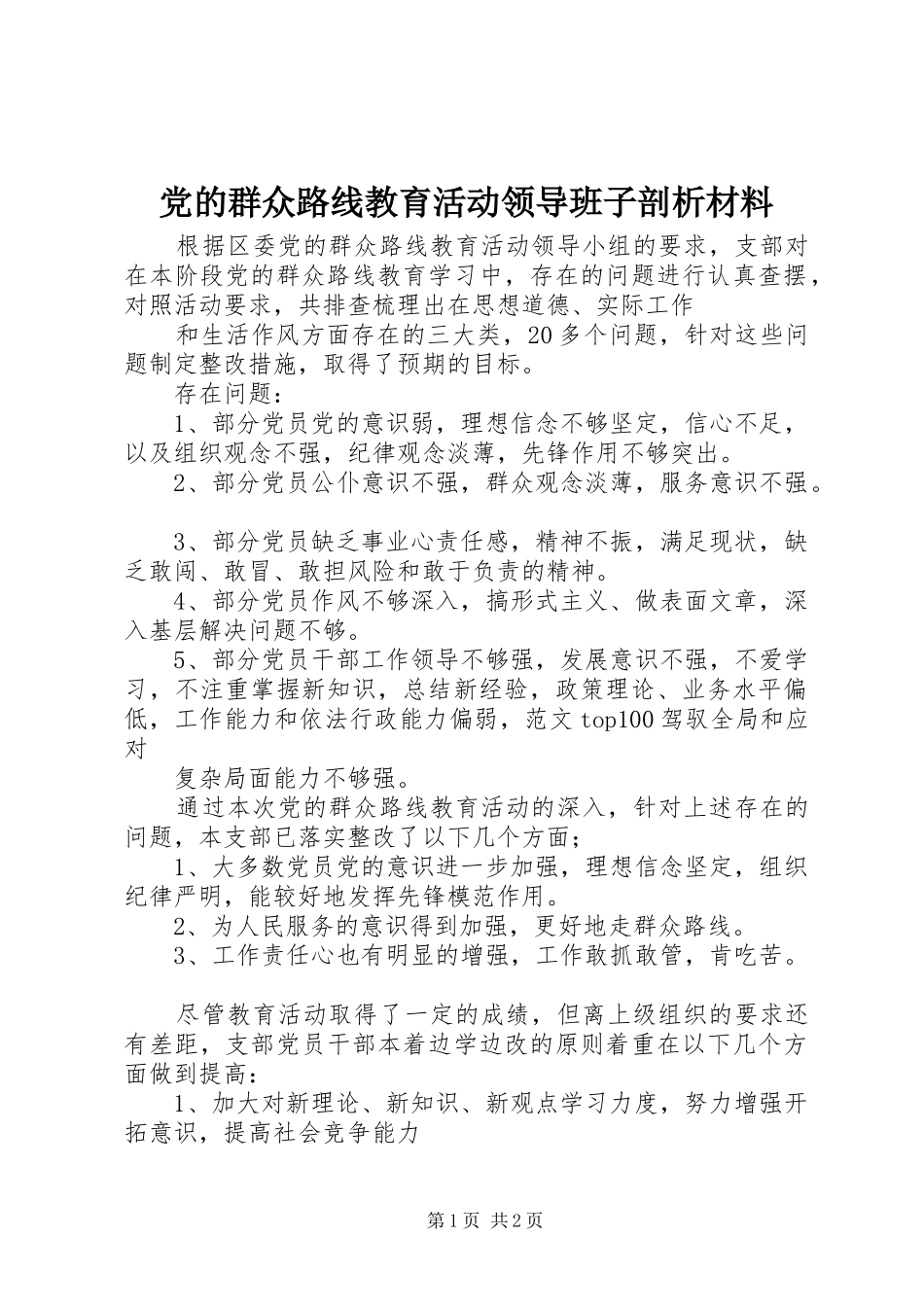 2024年党的群众路线教育活动领导班子剖析材料_第1页