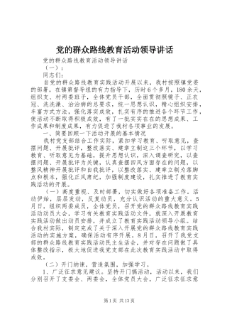 2024年党的群众路线教育活动领导致辞