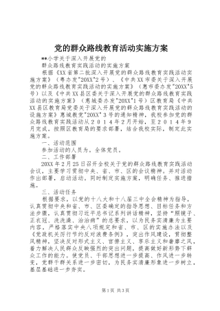 2024年党的群众路线教育活动实施方案