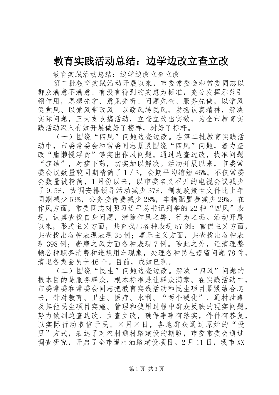2024年教育实践活动总结边学边改立查立改_第1页