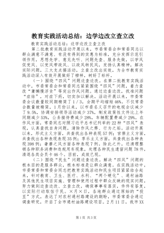 2024年教育实践活动总结边学边改立查立改