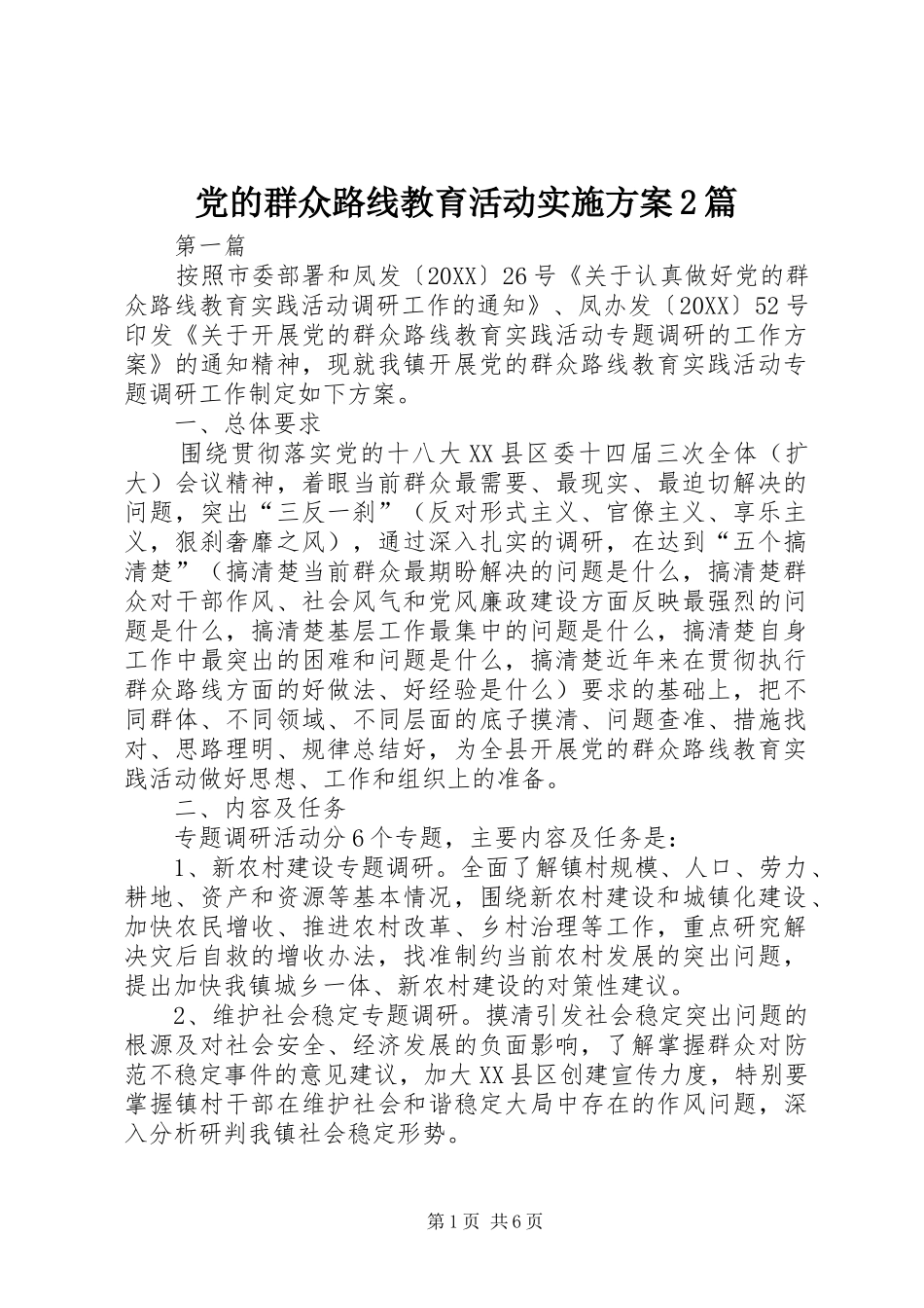 2024年党的群众路线教育活动实施方案篇_第1页