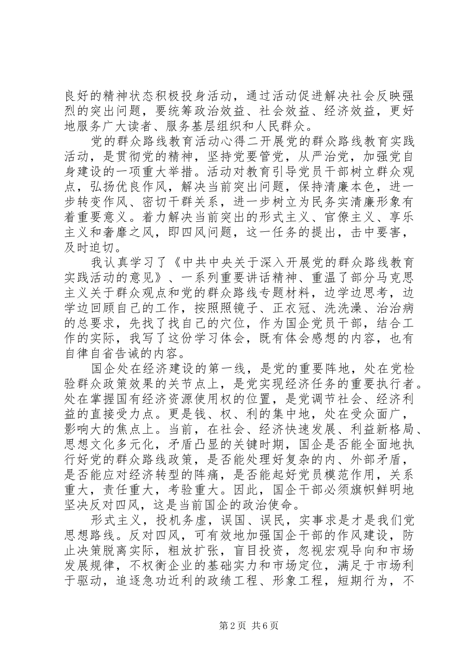 2024年党的群众路线教育活动心得_第2页