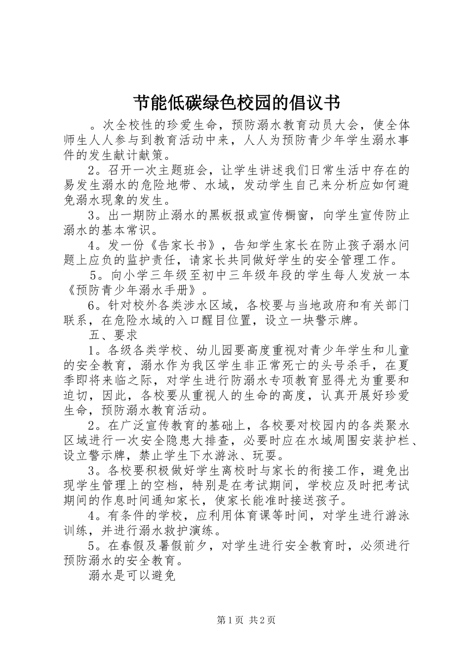 2024年节能低碳绿色校园的倡议书_第1页
