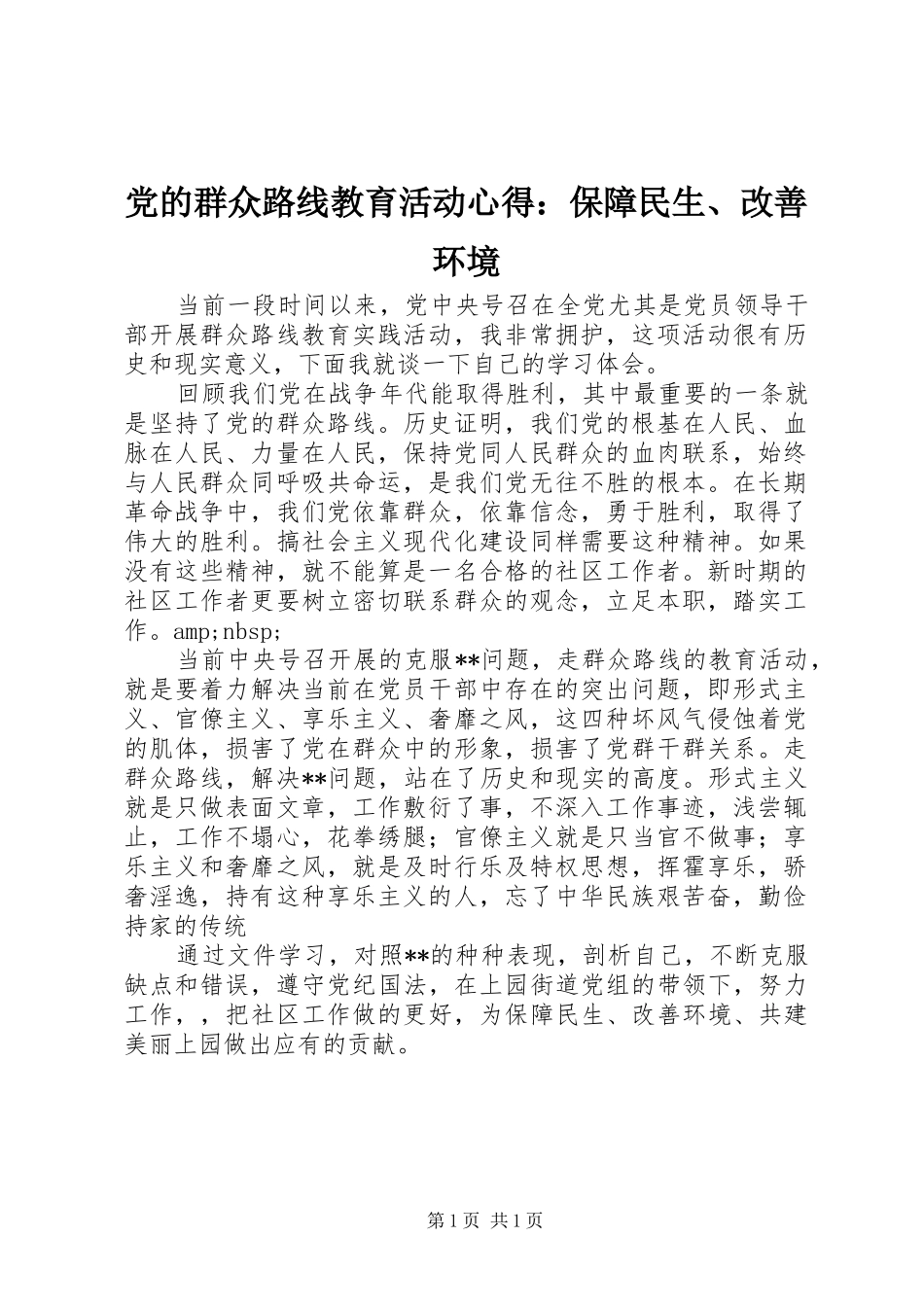 2024年党的群众路线教育活动心得保障民生改善环境_第1页