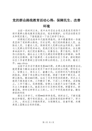 2024年党的群众路线教育活动心得保障民生改善环境