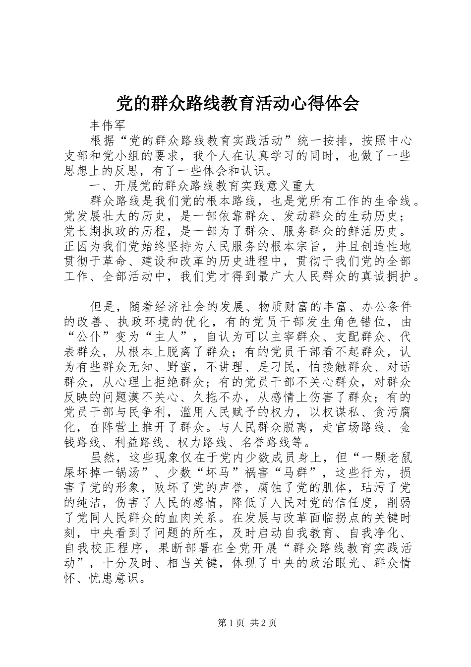 2024年党的群众路线教育活动心得体会_第1页