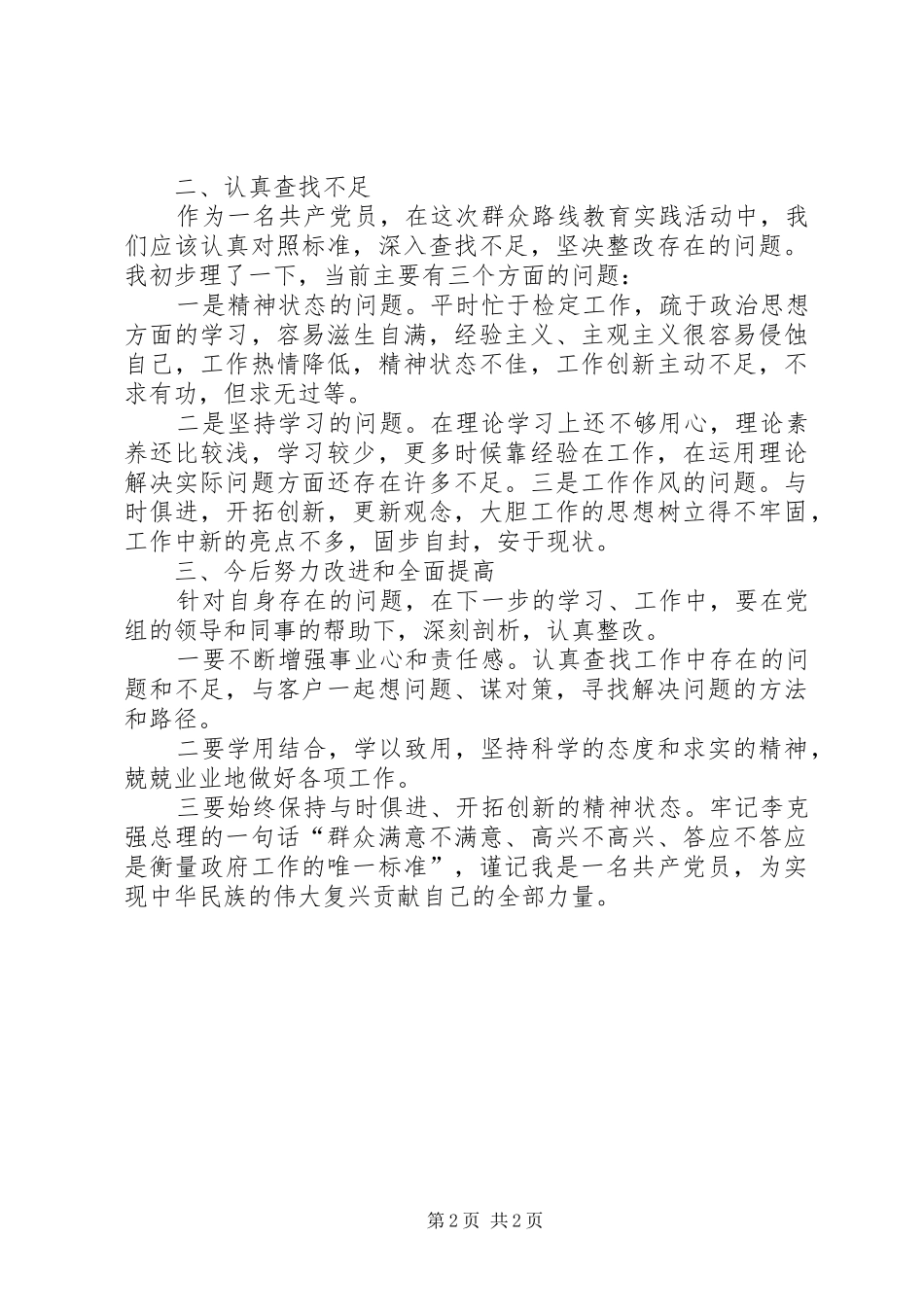 2024年党的群众路线教育活动心得体会_第2页