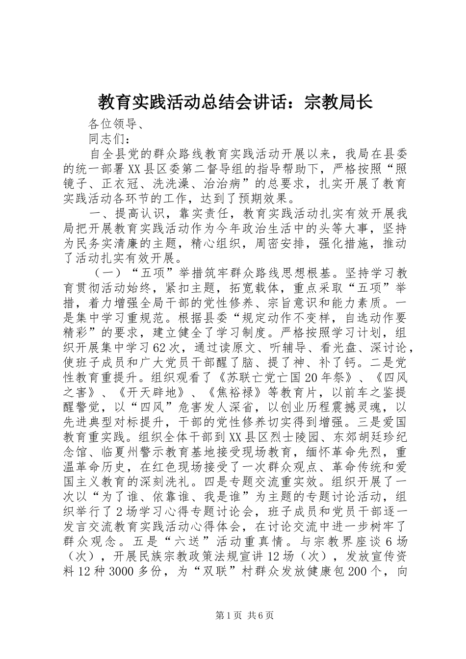 2024年教育实践活动总结会致辞宗教局长_第1页