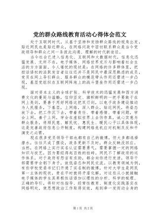 2024年党的群众路线教育活动心得体会范文
