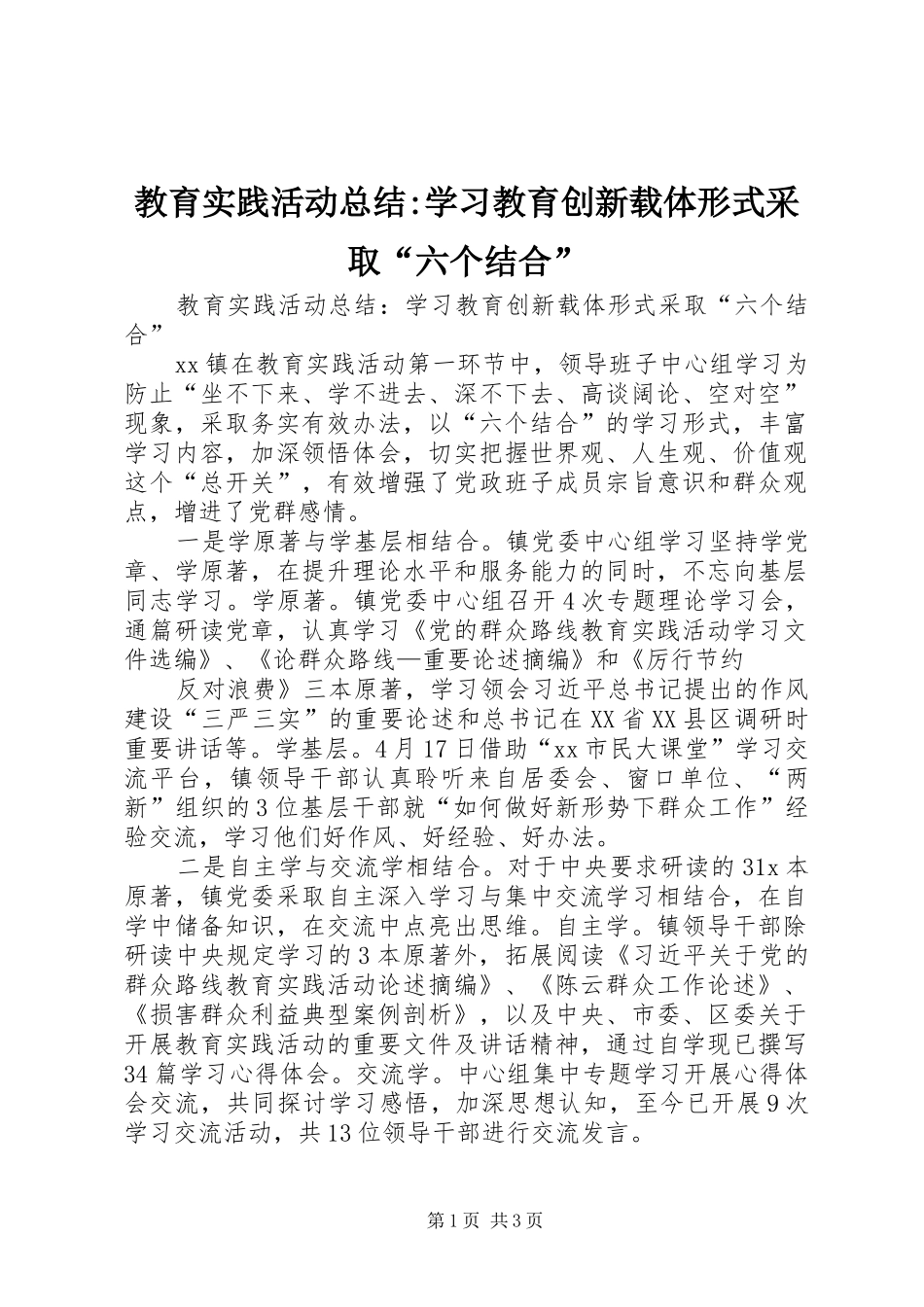 2024年教育实践活动总结学习教育创新载体形式采取六个结合_第1页
