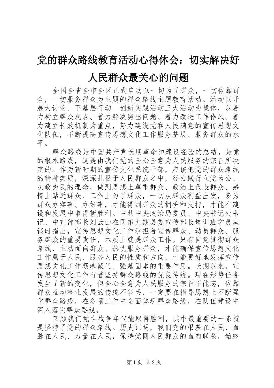 2024年党的群众路线教育活动心得体会切实解决好人民群众最关心的问题_第1页