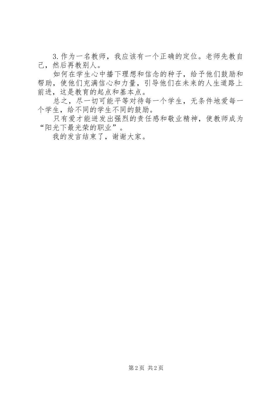 2024年教育实践讲话稿范文_第2页