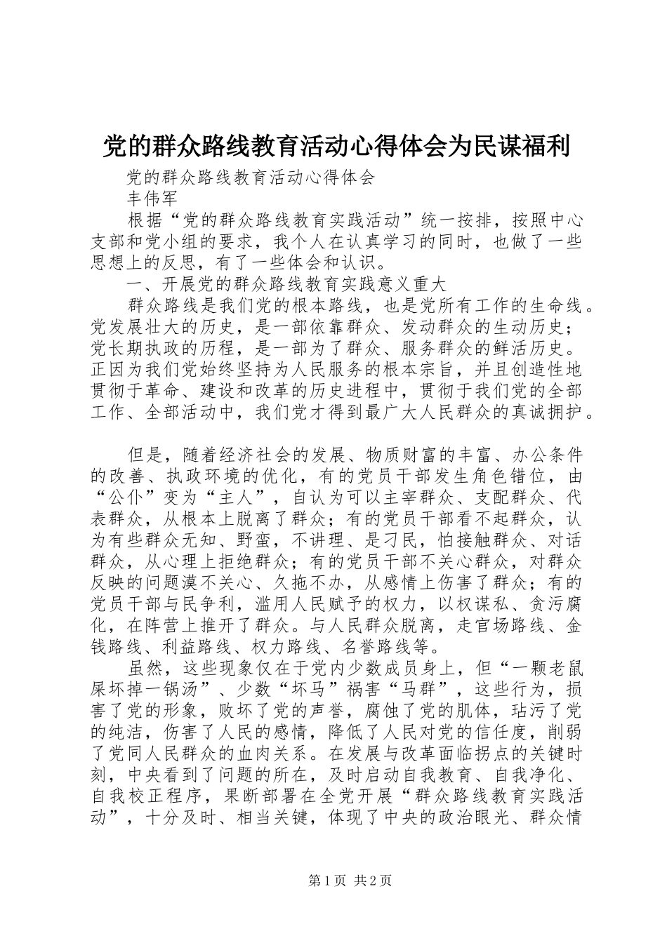 2024年党的群众路线教育活动心得体会为民谋福利_第1页
