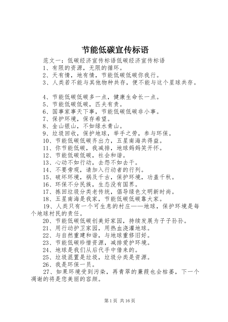 2024年节能低碳宣传标语_第1页