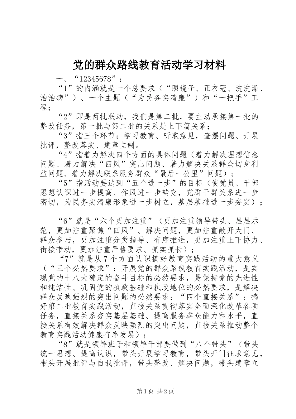 2024年党的群众路线教育活动学习材料_第1页