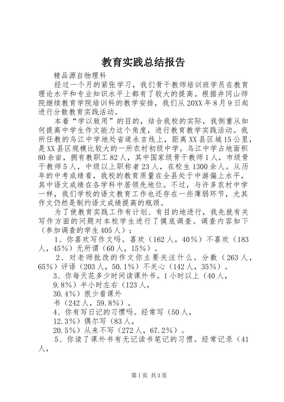 2024年教育实践总结报告_第1页