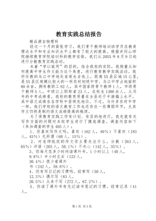 2024年教育实践总结报告
