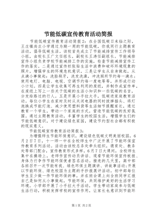 2024年节能低碳宣传教育活动简报