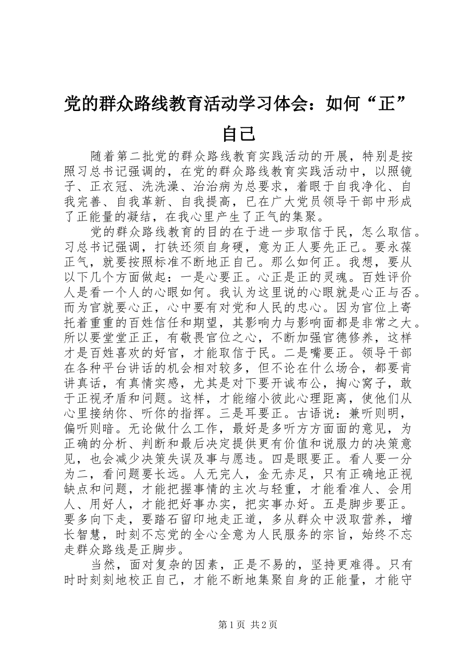 2024年党的群众路线教育活动学习体会如何正自己_第1页