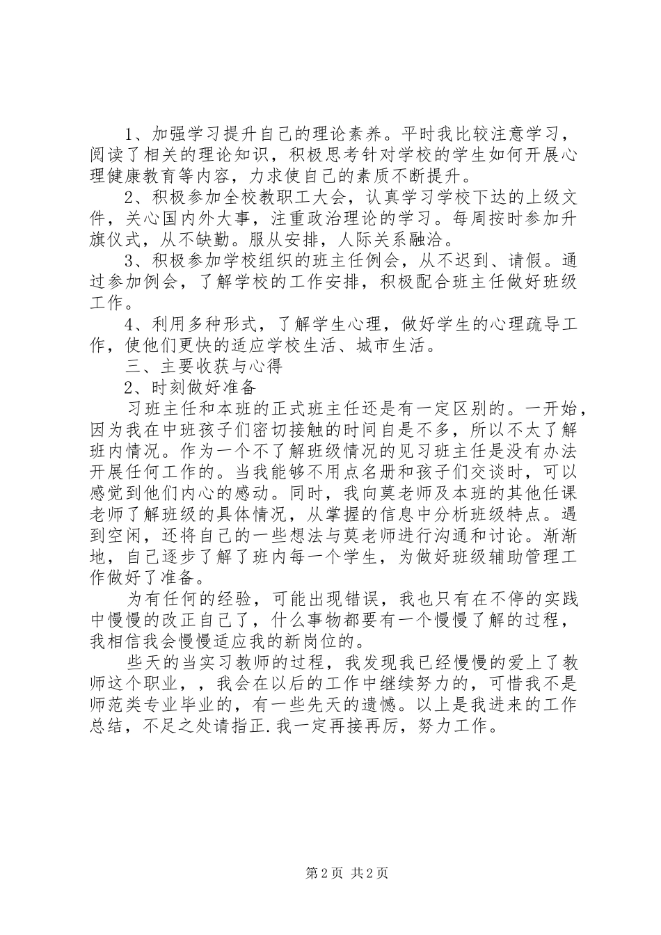 2024年教育实习见习班主任工作总结_第2页