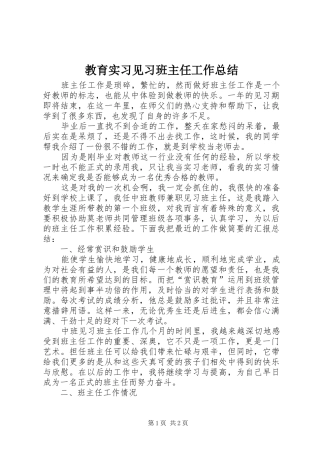 2024年教育实习见习班主任工作总结