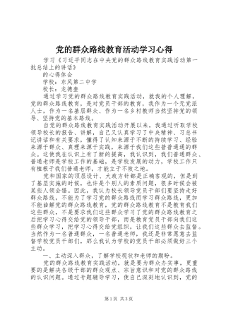 2024年党的群众路线教育活动学习心得