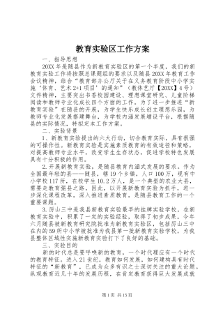 2024年教育实验区工作方案