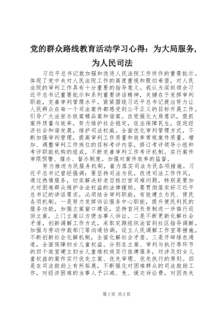 2024年党的群众路线教育活动学习心得：为大局服务,为人民司法