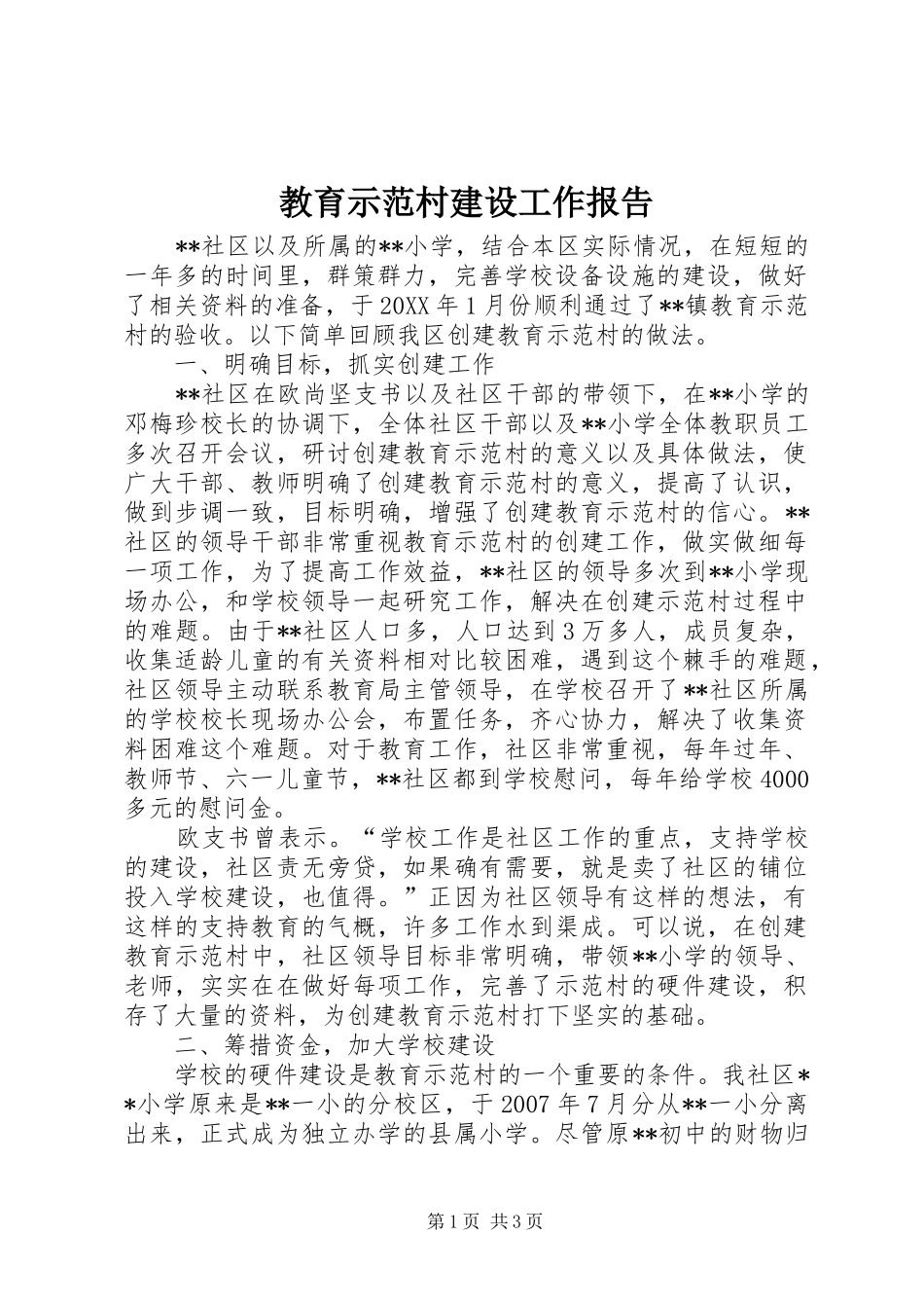2024年教育示范村建设工作报告_第1页