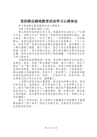 2024年党的群众路线教育活动学习心得体会