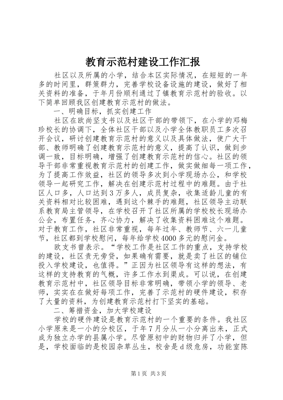 2024年教育示范村建设工作汇报_第1页