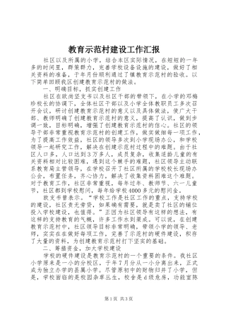 2024年教育示范村建设工作汇报