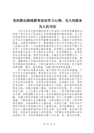 2024年党的群众路线教育活动学习心得为大局服务为人民司法
