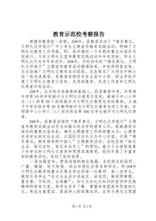 2024年教育示范校考察报告