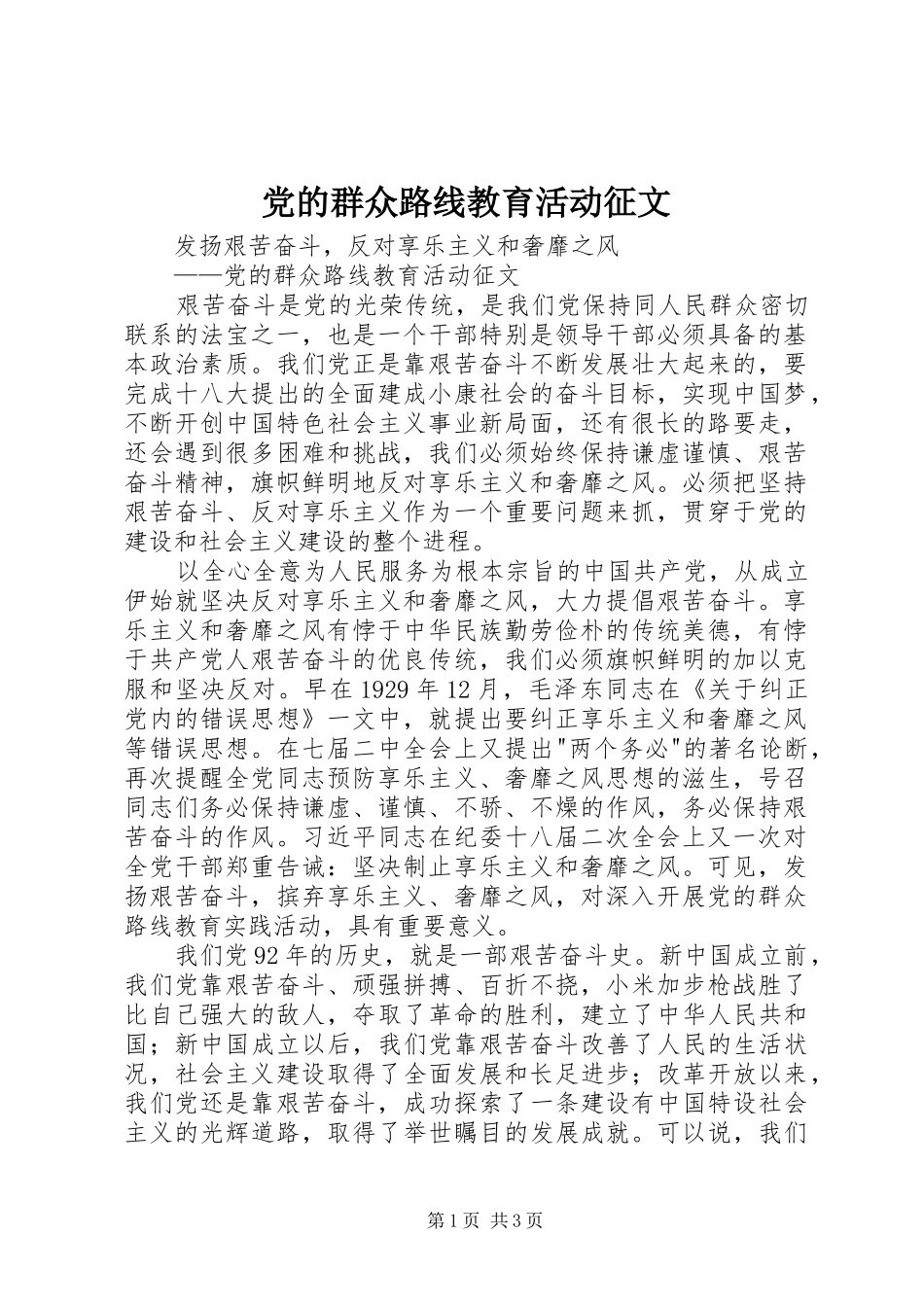 2024年党的群众路线教育活动征文_第1页