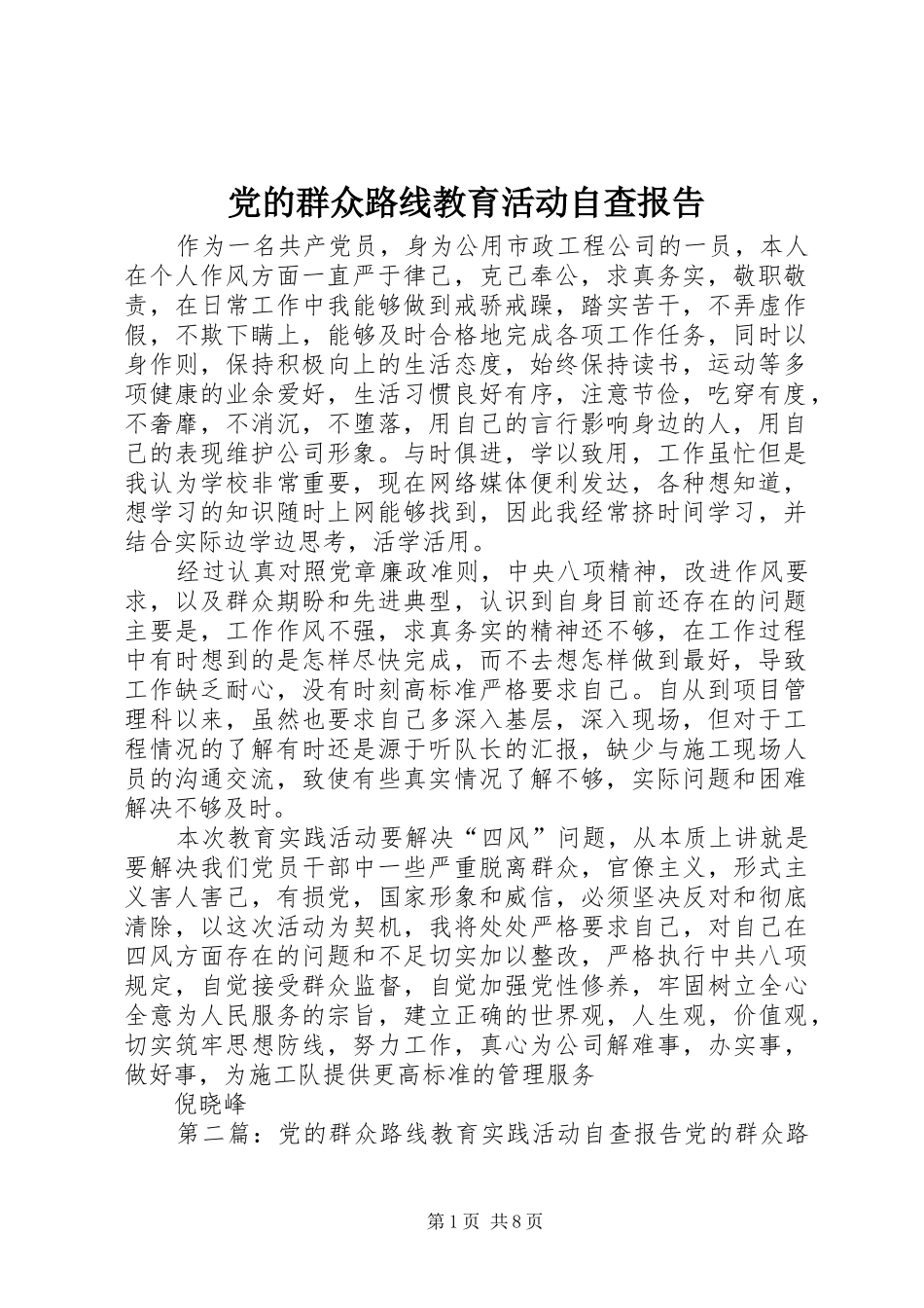2024年党的群众路线教育活动自查报告_第1页