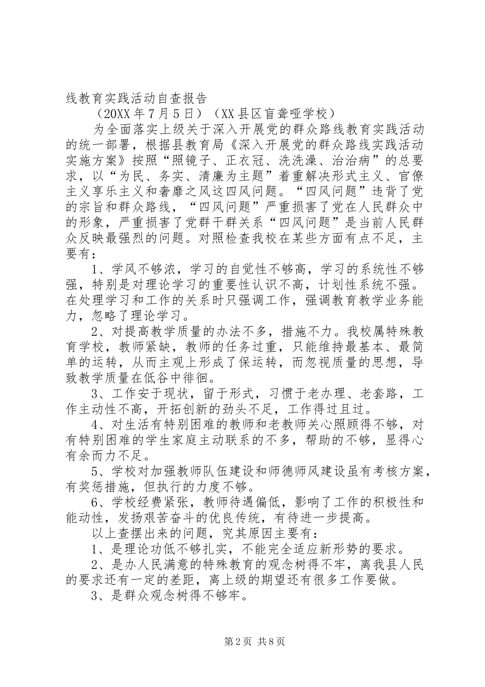 2024年党的群众路线教育活动自查报告_第2页