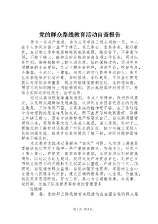 2024年党的群众路线教育活动自查报告