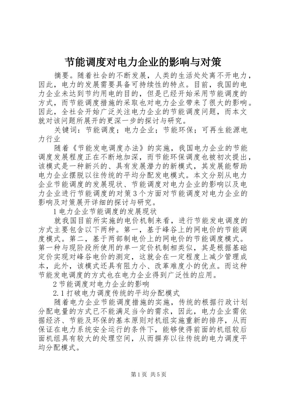 2024年节能调度对电力企业的影响与对策_第1页