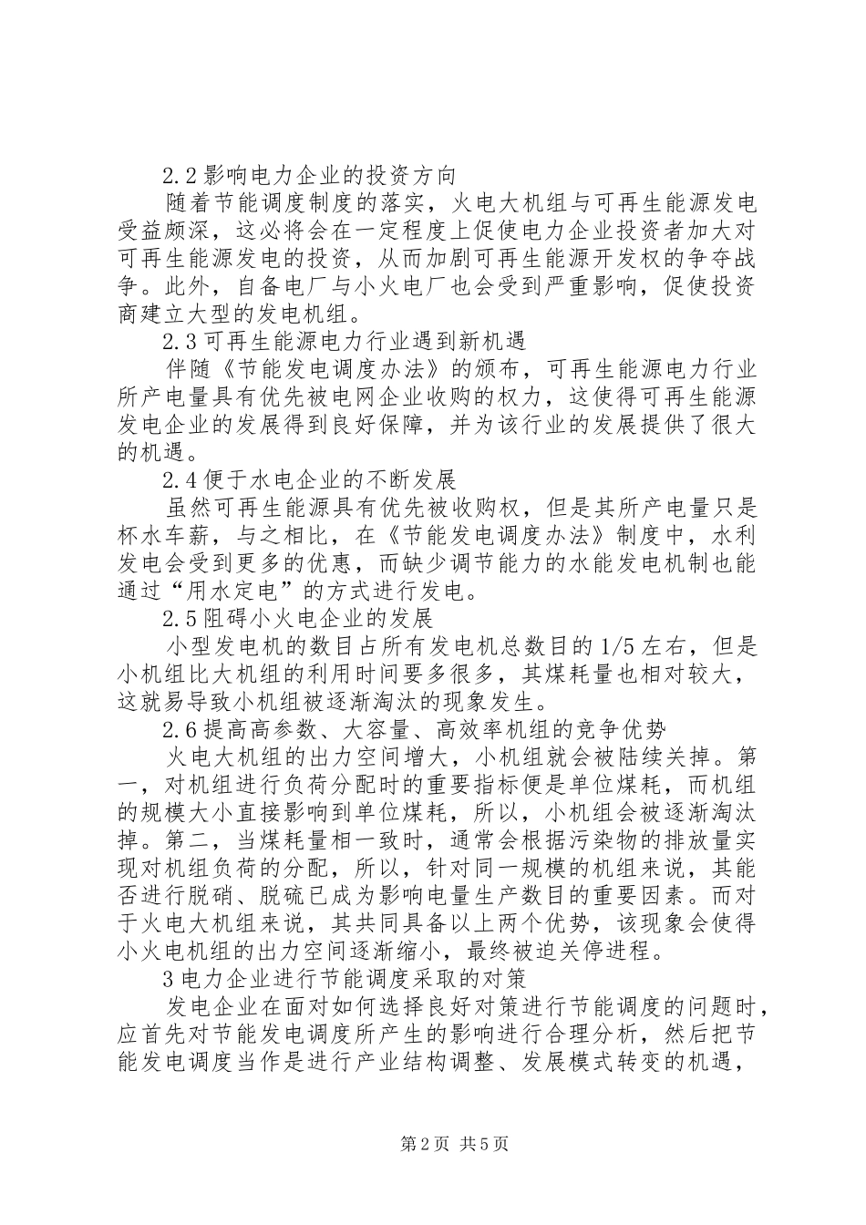 2024年节能调度对电力企业的影响与对策_第2页