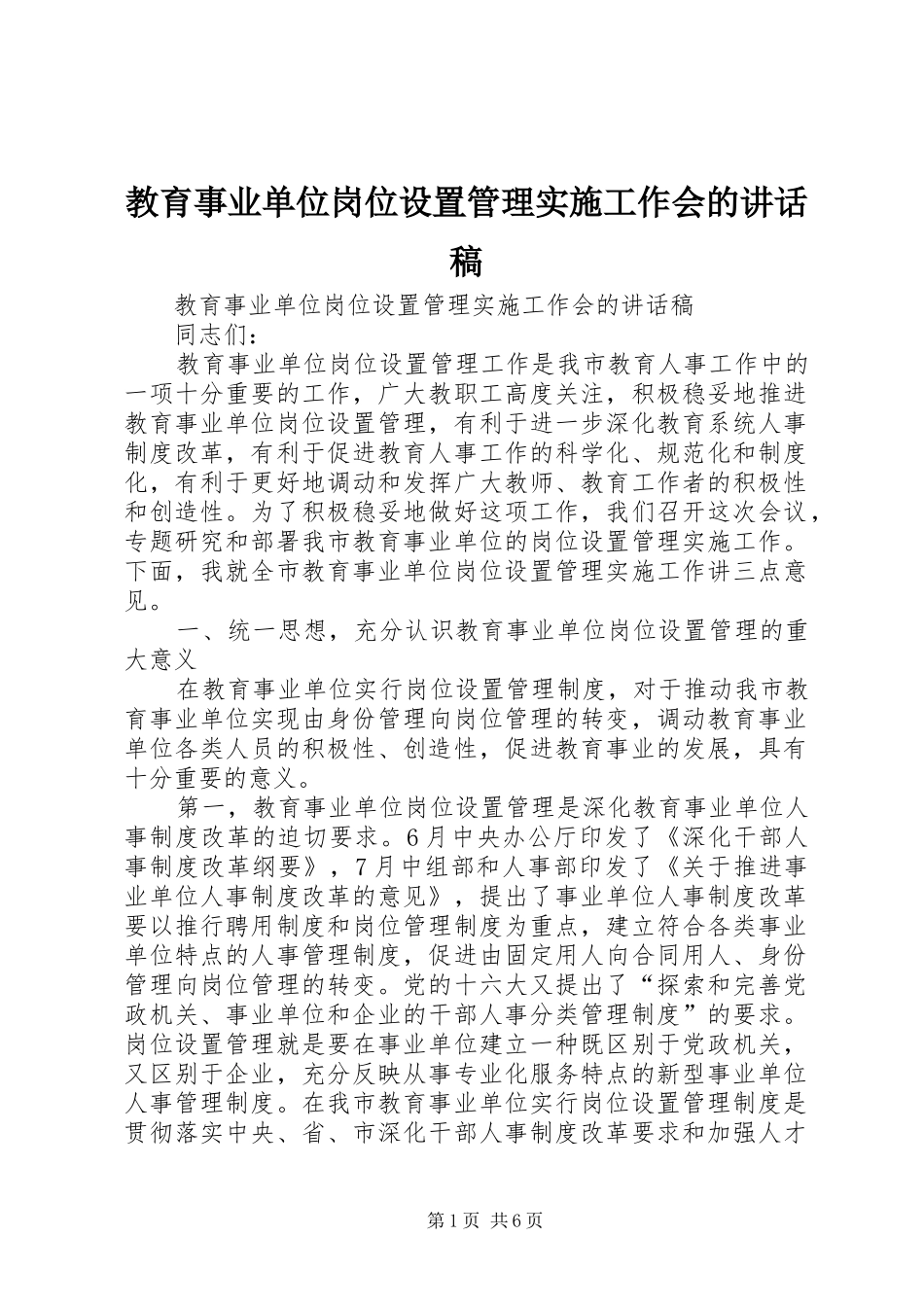 2024年教育事业单位岗位设置管理实施工作会的致辞稿_第1页